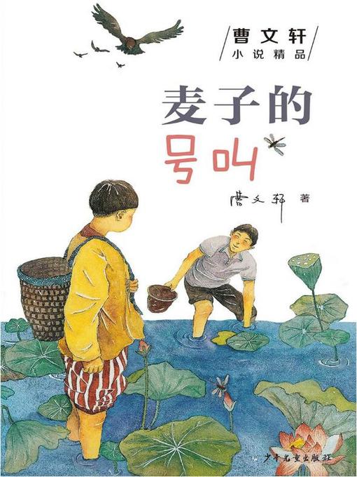 Title details for 曹文轩小说精品 by 曹文轩 - Available